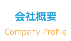 会社概要