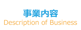 事業内容